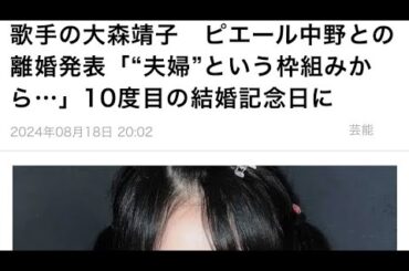 大森靖子がピエール中野と離婚