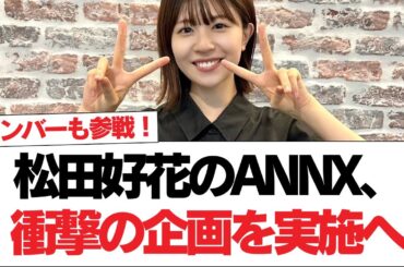 【日向坂で会いましょう】メンバーも参戦！松田好花のANNX、衝撃の企画を実施へ#日向坂46 #日向坂で会いましょう #乃木坂46 #櫻坂46