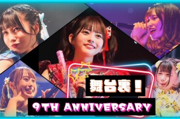 【結成9周年記念公演！】実はあんな事やこんな事が裏で起こってました…