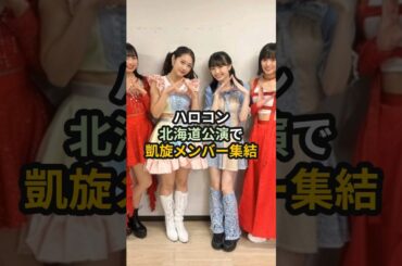 ハロコン北海道公演で凱旋メンバー集結 #ハロプロ #ハロコン #モーニング娘 #つばきファクトリー #アンジュルム #ochanorma #juicejuice #山﨑愛生 #石栗奏美 #伊勢鈴蘭