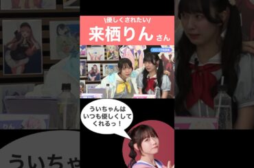 【蓮ノ空】距離感が近すぎる来栖りんさん　#lovelive #蓮の空女学院 #蓮ノ空女学院 #楡井希実#花宮初奈#櫻井陽奈#野中ここな#佐々木琴子#葉山風花#菅叶和#月音こな#来栖りん