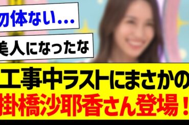 【朗報】工事中ラストにまさかの掛橋沙耶香さん登場！【乃木坂46・坂道オタク反応集】