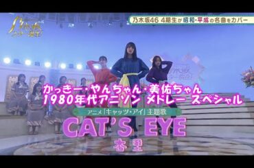 乃木坂46　「CAT’S EYE」　賀喜遥香　金川紗耶　松尾美佑　乃木坂スター誕生#17（2021年09月06日）　修正