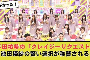 記事タイトル: 乃木坂46の与田祐希が家電企画で再び話題に！池田瑛紗の巧みな選択が称賛される 記事内容: