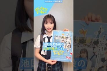 正源司陽子『ゼンブオブトーキョー』しょげちゃんからコメント！池園優里香役/正源司陽子
