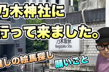 オタ活【乃木坂46】乃木神社に行って来ました。推しの絵馬探し　たいちゃんねるも絵馬描きました。　山下美月　川﨑桜　遠藤さくら　賀喜遥香　佐藤璃果　矢久保美緒