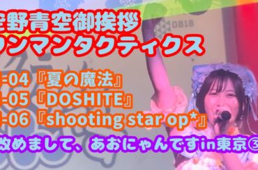 空野青空御挨拶ワンマンタクティクス「改めまして、あおにゃんです」 東京公演③『夏の魔法』『DOSHITE』『shooting star op*』