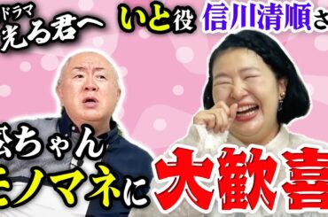 【光る君へ】高杉真宙さんの「乳母役」信川清順さんから松ちゃんへ！佐々木蔵之介さん他 ものまねリクエストの嵐！