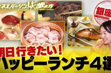 高級料理店の味をお得に！ハッピーランチ4選【配信版/ビジネスパーソンの歩き方】