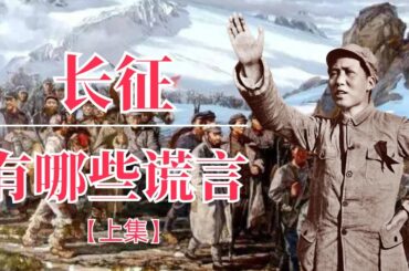 长征有哪些谎言（上集）| 逆袭毛泽东