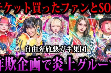 【ゆっくり解説】詐欺企画で大炎上。やらかして炎上した音楽グループ５選