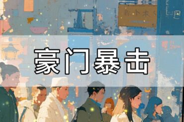 完结——得罪某知名女星后，我被迫回家继承家产。他们录制综艺，我不小心出镜，全网骂我蹭热度，让我滚出