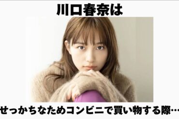 川口春奈に関する面白いエピソード
