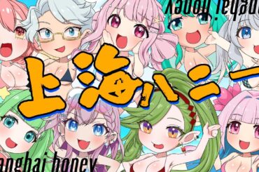 【9人で歌ってみた】上海ハニー by 天瀬モモ 新菜エル 千堂じゅん ユリエ・イージス 春ボケ 厄芽 灰ノ鼠しなの 星巡あも 蓮桜みこね