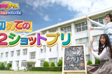 【超無敵クラス】8月25日(日)ひる0時45分放送