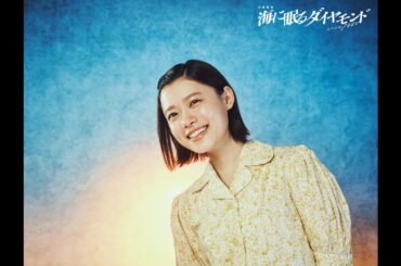 T2- 杉咲花、日曜劇場『海に眠るダイヤモンド』に出演【キャラクター紹介あり】