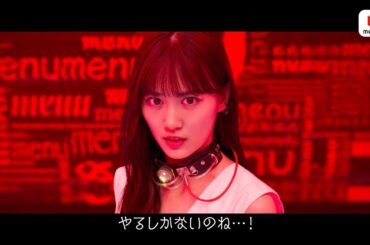 山下美月、絶体絶命のデスゲームに参加！？“ゲームマスター”麒麟・川島に挑むヒロインを熱演「やるしかないのね…」　menu新CM「夏の恋」篇＆「デスゲーム」篇＆「ボクサー」篇