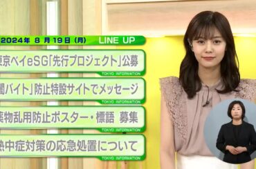 東京インフォメーション　2024年8月19日放送