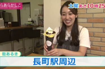 あらあらかしこ 2024年8月17日 O.A.予告