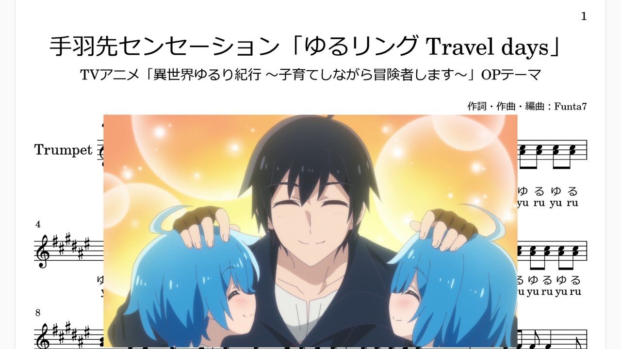 手羽先センセーション「ゆるリング Travel days」(Bb Trumpet楽譜)/TVアニメ「異世界ゆるり紀行 ～子育てしながら冒険者します～」OPテーマ