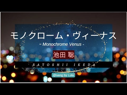 池田聡 / モノクローム・ヴィーナス / Monochrome Venus / Satoshi Ikeda 【男性アーティストの曲を女性がカバーしてみた】 池田聡 / モノクローム・ヴィーナス / Monochrome Venus / Satoshi Ikeda 【男性アーティストの曲を女性がカバーしてみた】