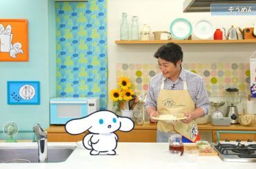 『シナモンと安田顕のゆるドキ☆クッキング』第43話　毎週土曜あさ 9時25分【TBS】