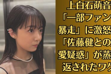 上白石萌音「一部ファンの暴走」に激怒で「佐藤健との熱愛疑惑」が蒸し返されたワケ