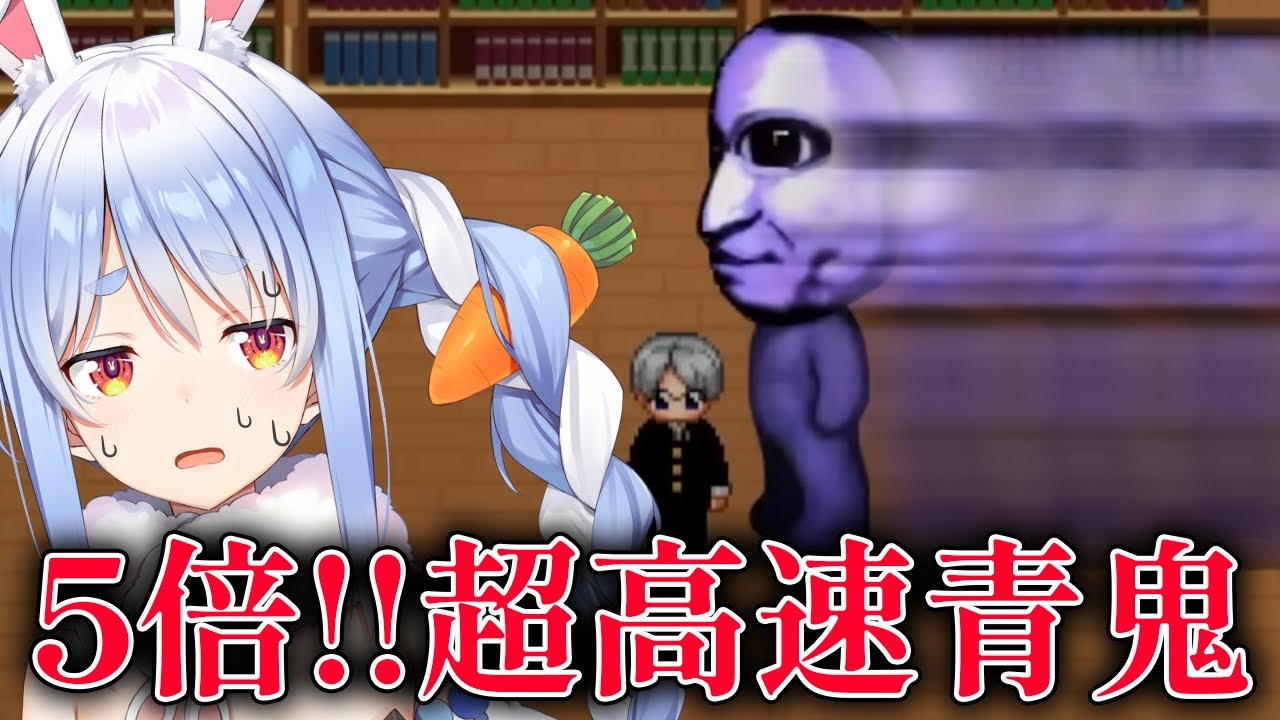 【青鬼】5倍速で追いかけてくる青鬼から逃げる!!!!!!!!!!!ぺこ!【ホロライブ/兎田ぺこら】 【青鬼】5倍速で追いかけてくる青鬼から逃げる!!!!!!!!!!!ぺこ!【ホロライブ/兎田ぺこら】
