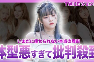 【衝撃】TWICEジョンヨンがいまだに痩せられない本当の理由...アイドルとして健康管理がなっていないと批判殺到される現在...JYP所属の人気グループメンバーの現在の彼氏に驚きを隠せない！！