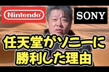 【ゲーム機大戦】任天堂がソニーに勝利した理由を解説します。【ホリエモン】切り抜き