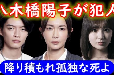【降り積もれ孤独な死よ】７話考察☆発見された白骨は神代！神代は母親・八木橋陽子に殺された！→陽子は神代が生きてると偽装【成田凌 吉川愛】