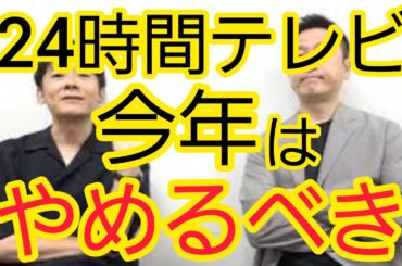 【24時間テレビ】今年はやめるべき理由