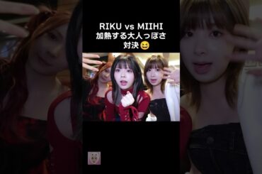 【RIKU vs MIIHI】加熱する大人っぽさ対決🤣【NiziU】
