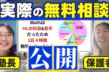 IB塾の無料相談をそのまま流します【親子で参戦】#IB #国際バカロレア