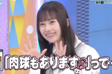 [石塚瑶季 & オードリー] 肉球もあるうまたまにゃん [20240819]