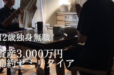 【42歳独身無職】500万円セミリタイアのひばかりさん｜資産3,000万円節約セミリタイア｜ミニマリスト ｜FIRE