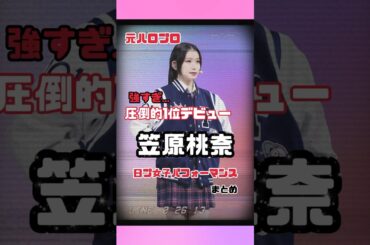 【ME:I】笠原桃奈 圧倒的1位 日プ女子 パフォーマンスまとめ #me_i #ミーアイ #笠原桃奈 #momona #kpop #japanese_idol #shorts