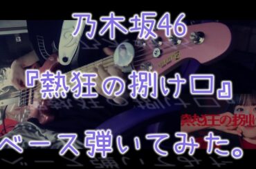 乃木坂46『熱狂の捌け口』ベース弾いてみた。