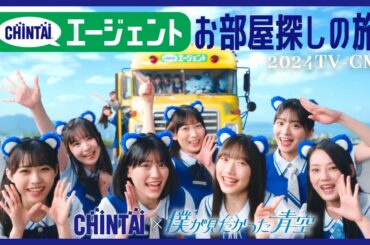 CHINTAI 2024 秋CM「僕青お部屋探しBUS旅」篇15秒｜CHINTAI