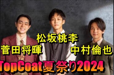 TopCoat夏祭り2024(松坂桃李、中村倫也、菅田将暉)
