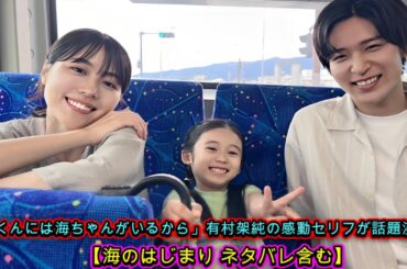 「月岡くんには海ちゃんがいるから」有村架純の感動セリフが話題沸騰！【海のはじまり ネタバレ含む】