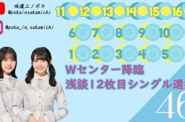 Wセンター降臨　浅談12枚目シングル選抜 #日向坂46 #絶対的第六感 #hinatazaka46 #日向坂で会いましょう #正源司陽子 #藤嶌果歩