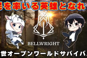 【Bellwright｜新作】*3 盗賊拠点つぶすぞ！やりこみ要素満載の中世サバイバルやるよ！🐮👓【🔴LIVE配信】