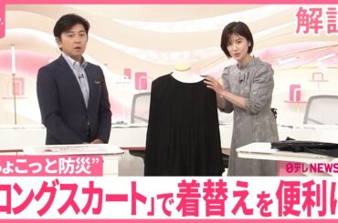 【“ちょこっと防災”】非常用袋にプラスα…ロングスカートで避難所での着替えを便利に