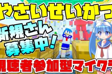 【参加型マイクラ】この風…、この肌触りこそマイクラよ！「やさいせいかつ」# 294【シゲチャンネル】