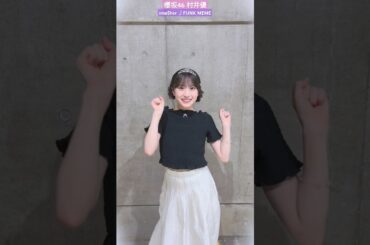 村井優 FUNK MEME♪SHOWROOM 本日8月18日20時〜誕生日配信！sakurazaka46_TikTok