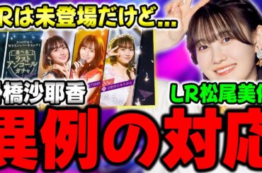 掛橋沙耶香ラスアンガチャで異例の対応実施！プロデュース安定感マシマシなLR松尾美佑の能力解説！【乃木フラ】【乃木坂的フラクタル】【ラストアンコールガチャ】