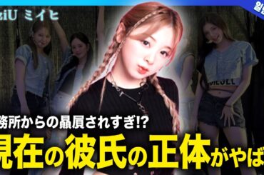 【衝撃】NiziUミイヒの現在の彼氏は道枝駿佑ではなかった！？20歳を迎えた最年少メンバーが事務所から贔屓され続ける真相...グループ内で性格が悪すぎ流と言われる理由・不仲の相手に一同驚愕！