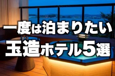 【本気で厳選】島根県玉造温泉の旅行やデートおすすめホテル！人気旅館5選