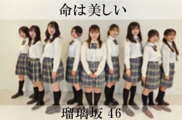 【踊ってみた】命は美しい　乃木坂46【瑠璃坂46】